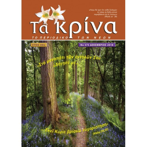 ΤΕΥΧΟΣ 375 Δεκέμβριος 2018